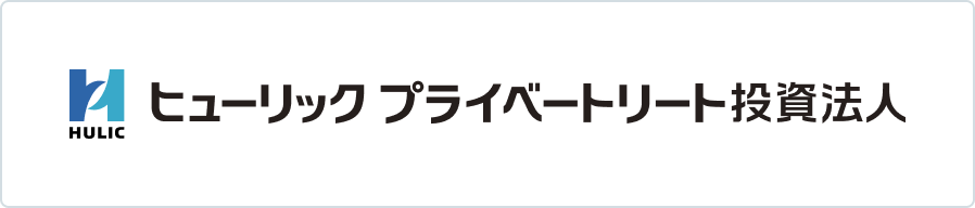 ヒューリックプライベートリート投資法人