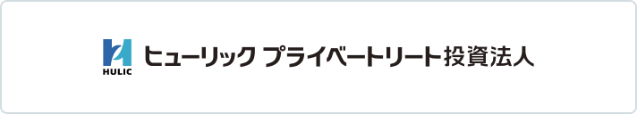 ヒューリックプライベートリート投資法人