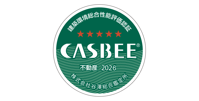 CASBEE不動産評価認証写真