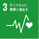 SDGs目標3 すべての人に健康と福祉を