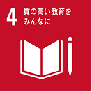 SDGs目標4 質の高い教育をみんなに