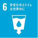 SDGs目標6 安全な水とトイレを世界中に