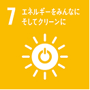 SDGs目標7 エネルギーをみんなに そしてクリーンに