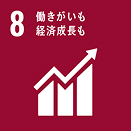 SDGs目標8 働きがいも経済成長も