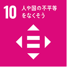 SDGs目標10 人や国の不平等をなくそう