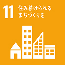 SDGs目標11 住み続けられるまちづくりを