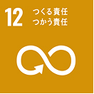 SDGs目標12 つくる責任 つかう責任