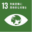SDGs目標13 気候変動に具体的な対策を