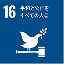 SDGs目標16 平和と公正をすべての人に