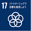 SDGs目標17 パートナーシップで目標を達成しよう
